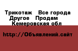 Трикотаж - Все города Другое » Продам   . Кемеровская обл.